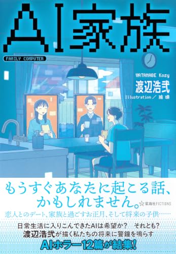 渡辺浩弐:AI家族 (星海社FICTIONS)