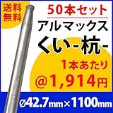 [ALMAX] yz42-11 アルマックス杭(くい) ＜50本セット＞42.7mm×1100mm 個人様宅お届け可能 送料無料