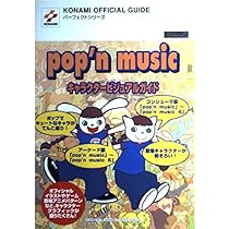Pop'n musicキャラクタ-ビジュアルガイド (KONAMI OFFICIAL GUIDE