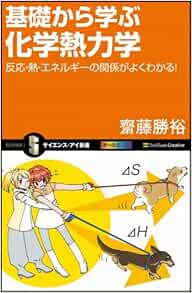 基礎から学ぶ化学熱力学 サイエンス アイ新書 齋藤 勝裕 本 通販 Amazon