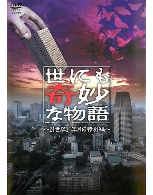 Amazon.co.jp: 世にも奇妙な物語～2011秋の特別編～ [DVD] : 松下奈緒