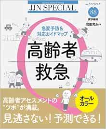 高齢者救急 急変予防 対応ガイドマップ Jjnスペシャル 岩田 充永 本 通販 Amazon