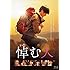 悼む人(Blu-ray)