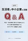 必携!生活者と中小企業の活動Q&A