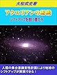 アクエリアンの認識　シフトアップを担う者たち