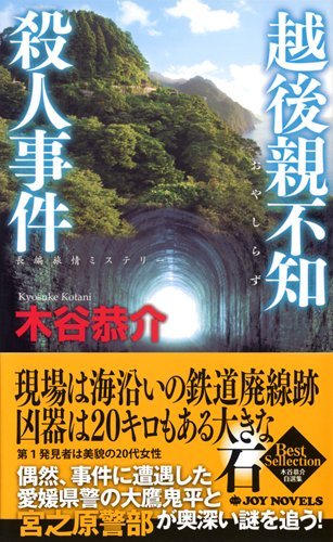 木谷恭介:越後親不知殺人事件 (ジョイ・ノベルス　木谷恭介自選集)