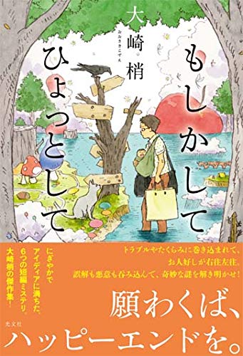 大崎梢:もしかして ひょっとして
