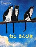 ねこさんびき