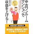 中古ワンルームマンションで収益を上げる!―管理会社20年のベテラン社長が書いた! アパート1棟買いより都内の1室買い!