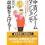 中古ワンルームマンションで収益を上げる!―管理会社20年のベテラン社長が書いた! アパート1棟買いより都内の1室買い!