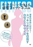 【Amazon.co.jp限定】薄着の季節に似合う! スッキリボディを目指す自宅エクササイズ [DVD]