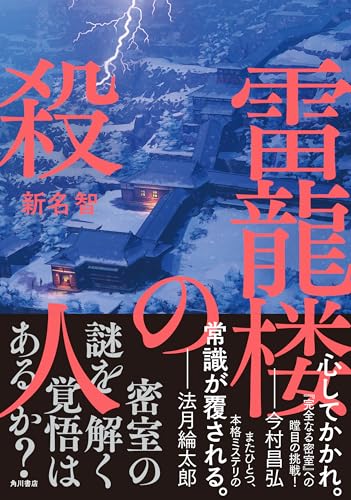 新名智:雷龍楼の殺人
