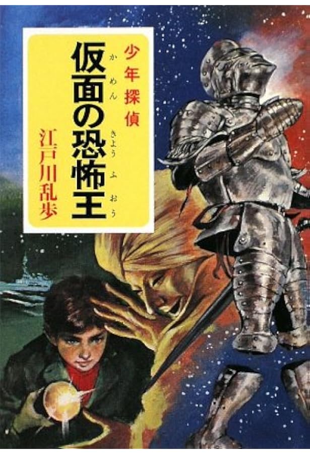 Amazon.co.jp: ([え]2-25)空飛ぶ二十面相 江戸川乱歩・少年探偵25