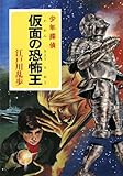 仮面の恐怖王―少年探偵