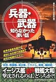 兵器・武器　知らなかった凄い話---世界の最新兵器から歴史に名を残す武器まで仰天の知識がズラリ!! (ペイパーバックス)