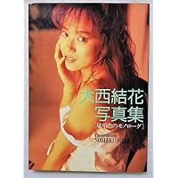 Amazon.co.jp: 大西結花写真集 琥珀色のモノローグ : 大澤則昭