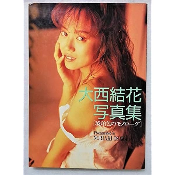 Amazon.co.jp: 大西結花写真集 琥珀色のモノローグ : 大澤則昭