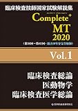 Complete+MT 2020 Vol.1 臨床検査総論/医動物学/臨床検査医学総論 (臨床検査技師国家試験解説集)