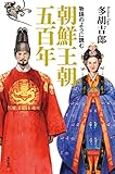 物語のように読む朝鮮王朝五百年 角川書店単行本