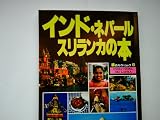 インド・ネパール・スリランカの本 改訂版 (旅のガイドムック 24)
