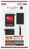 (3DS用)クリーニングセット(ブラック)