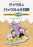 クックルとパックルの大冒険―マッコリ号に乗って統計解析の謎を解く