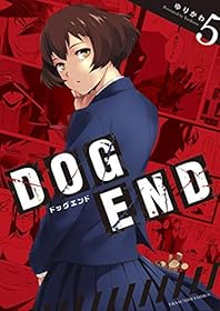 DOG END（５） (裏少年サンデーコミックス)