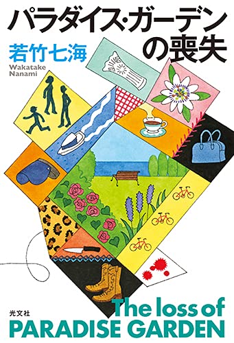 若竹七海:パラダイス・ガーデンの喪失