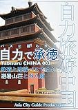 Tabisuru CHINA 003バスに揺られて「自力で承徳」 自力旅游中国