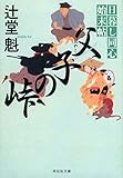 Image de 父子の峠 日暮し同心始末帖 (祥伝社文庫)