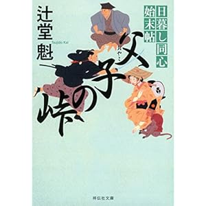 父子の峠 日暮し同心始末帖 (祥伝社文庫)