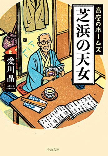 愛川晶:芝浜の天女-高座のホームズ (中公文庫)