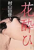 花酔ひ