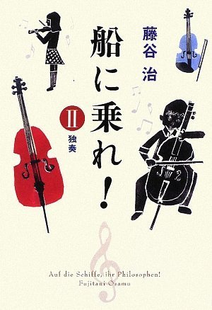 船に乗れ!(2) 独奏