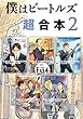 僕はビートルズ　超合本版（２） (モーニングコミックス)