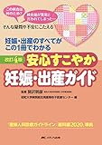 改訂4版 安心すこやか妊娠・出産ガイド: 妊娠・出産のすべてがこの1冊でわかる