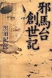 邪馬台創世記