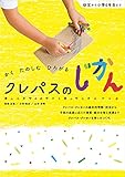 かく たのしむ ひろがる クレパスのじかん
