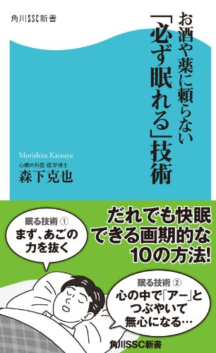 お酒や薬に頼らない「必ず眠れる」技術