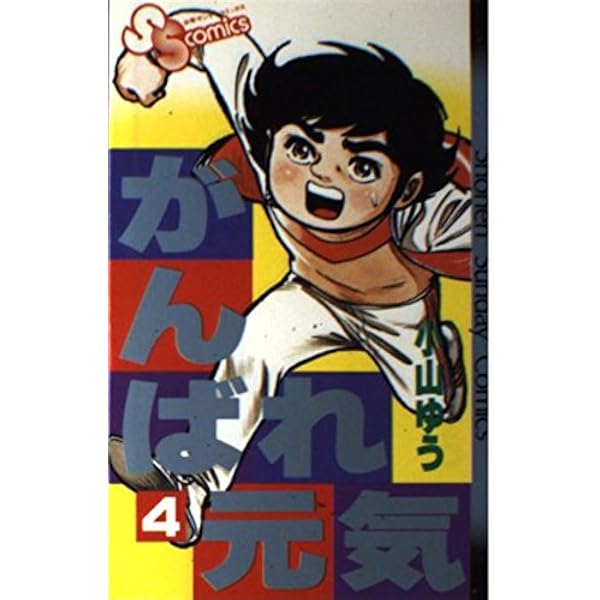 がんばれ元気 1 (少年サンデーコミックス) | 小山 ゆう |本 | 通販