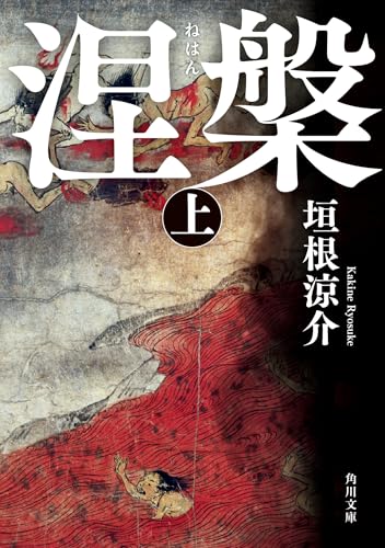垣根涼介:涅槃 上 (角川文庫)
