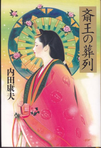 内田康夫:斎王の葬列