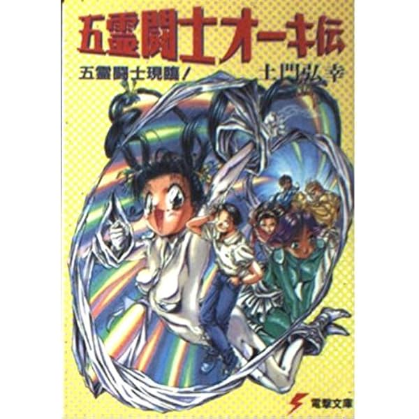 Amazon.co.jp: 五霊闘士オーキ伝 5 (電撃文庫 と 3-5) : 土門 弘幸