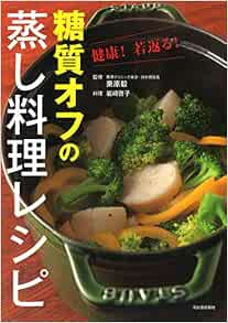 健康 若返る 糖質オフの蒸し料理レシピ 岩崎啓子 栗原毅 本 通販 Amazon
