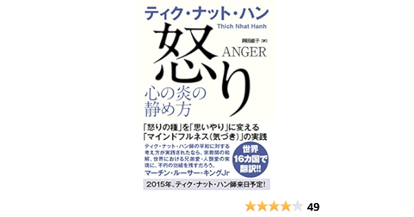 怒り 心の炎の静め方 ティク ナット ハン Tich Nhat Hanh 本 通販 Amazon