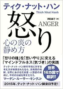 怒り 心の炎の静め方 ティク ナット ハン Tich Nhat Hanh 本 通販 Amazon