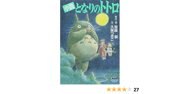 小説 となりのトトロ アニメージュ文庫 駿 宮崎 つぎこ 久保 本 通販 Amazon
