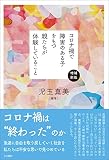 増補新版　コロナ禍で障害のある子をもつ親たちが体験していること