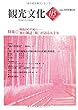 機関誌観光文化第115号　特集 旅行雑誌『旅』が語る５０年 (機関誌　観光文化)