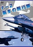 F-2 ���~�̔�s��